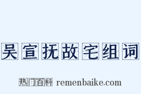 吴宣抚故宅组词是什么意思的图片